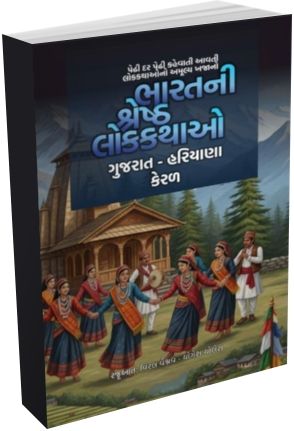 Bharat Ni Shresth Lokthao (Gujarat Hariyana Keral)