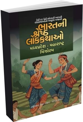 Bharat Ni Shresth Lokthao (Madhyapradesh-Maharashtra-Mizoram)