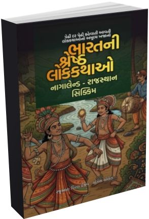 Bharat Ni Shresth Lokthao (Nagalend Rajsthan Sikkim) 