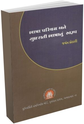 Bhashaparichay Ane Gujarati Bhashanu Swaroop