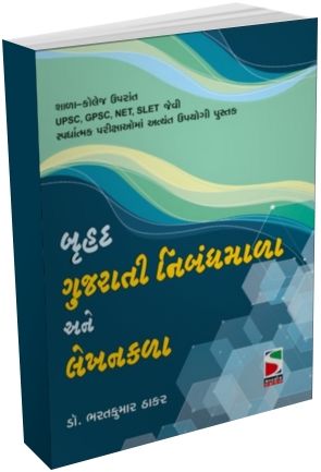 Bruhad Gujarati Nibandhmala Ane Lekhankala Bruhad Gujarati Nibandhmala Ane Lekhankala