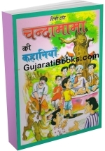 Chandamama Ki Kahaniya (Hindi)