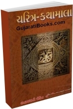 Charitra Kathamala Charitra Kathamala