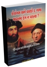 Columbus Ane Vaskodegama Bharatma Kem Na Pakya