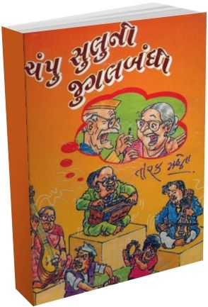 Champu Shulu Ni Jugalbandhi Champu Shulu Ni Jugalbandhi