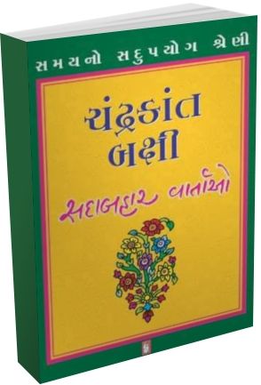 Chandrakant Bakshi - Sadabahar Vartao