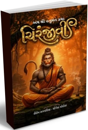 Arth Shri Hanumant Katha - Chiranjivi