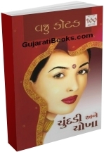 Chundadi Ane Chokha Chundadi Ane Chokha