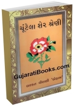 Chutela sher (Barkat Virani Befam)