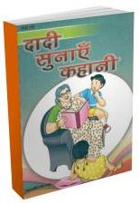 Dadi Sunaye Kahani (Hindi)