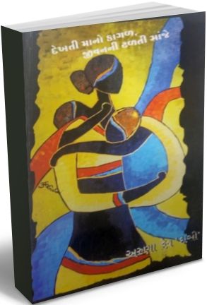Dekhti Maano Kagad Jivan Ni Dhalti Sanje
