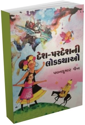 Desh Pardesh Ni Lok Kathao