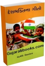 Deshbhaktina Geeto Deshbhaktina Geeto