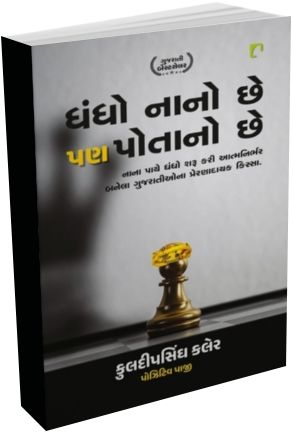 Dhandho Nano Chhe Pan Potano Chhe
