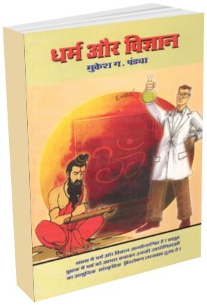 Dharm Aur Vigyan In Hindi