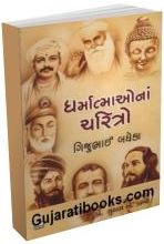 Dharmatmao Na Charitro