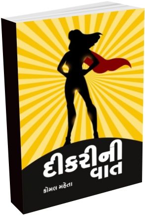 Dikari Ni Vaat Dikari Ni Vaat