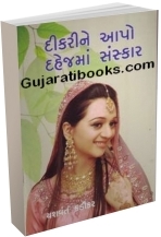 Dikrine Aapo Dahejma Sanskar