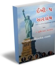 EB-5 Saar Granth EB-5 Saar Granth