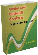 Gramin Ane Adivasi Kanthparampara Gramin Ane Adivasi Kanthparampara