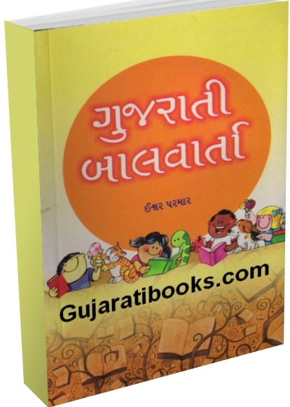 Gujarati Baalvarta
