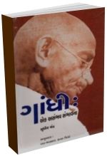 Gandhi Ek Asambha Sambhavna