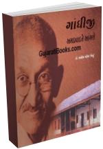 Gandhiji Amadavad Ne Angane Gandhiji Amadavad Ne Angane