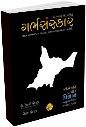 Garbhsanskar Prachin Vigyan Adhunik Shailima