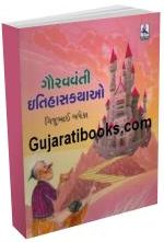 Gaurav Vanti Itihas Kathao