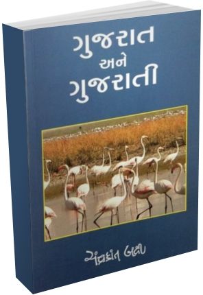 Gujarat Ane Gujarati Gujarat Ane Gujarati