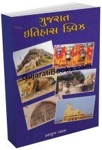 Gujarat Itihas Quiz