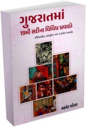Gujarat Ma 19mi Sadina Vividh Pravaho Gujarat Ma 19mi Sadina Vividh Pravaho