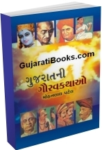 Gujarat Ni Gaurav Kathao Gujarat Ni Gaurav Kathao