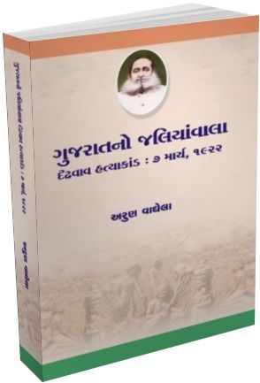 Gujarat No Jaliyavala Gujarat No Jaliyavala