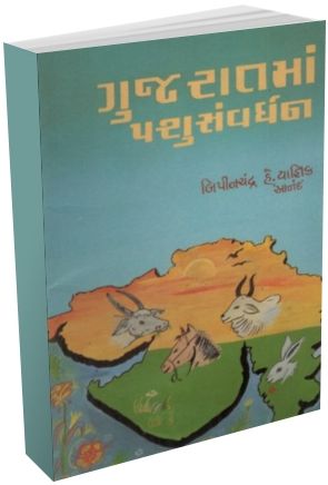 Pashu Palan (New) Gujarat Ma Pashusanvardhan