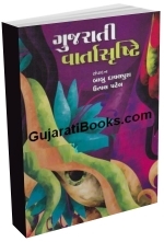 Gujarati Vartashrushti
