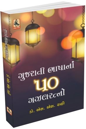 Gujarati Bhasha Na 50 Gazalratno