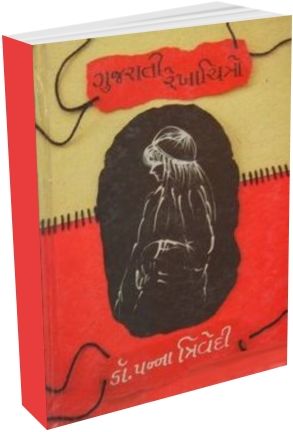 Gujarati Rekha Chitro