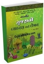 Navneet Gujarati Vyakaran Ane Lekhan