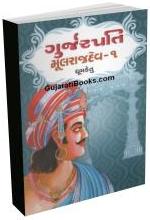 Gurjarpati Mulrajdev Bhag 1-2 Gurjarpati Mulrajdev Bhag 1-2
