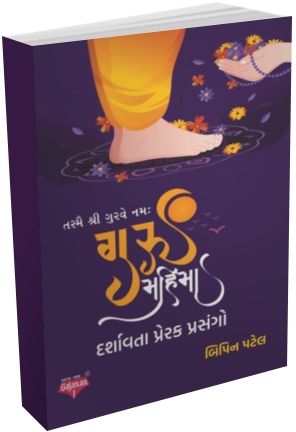 Guru Mahima Guru Mahima