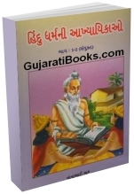 Hindu Dharmni Aakhyayikao Hindu Dharmni Aakhyayikao