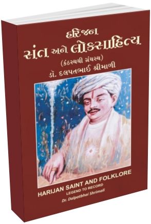 Harijan Sant Ane Loksahitya