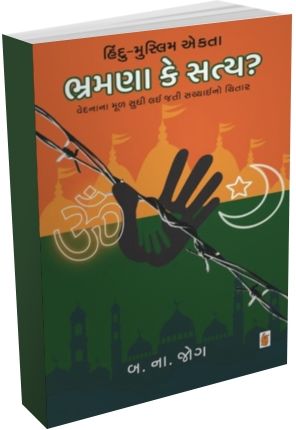 Hindu Muslim Ekta Brahmna Ke Satya Hindu Muslim Ekta Brahmna Ke Satya