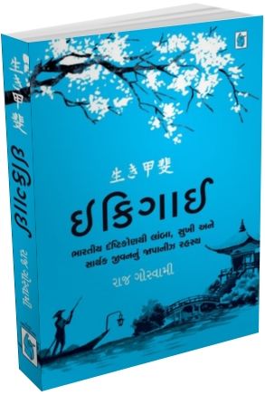 Ikigai in Gujarati Ikigai in Gujarati