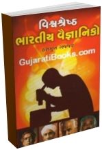 Vishvashreshth Bharatiya Vaigyaniko