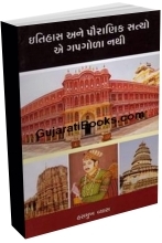 Itihas Ane Pauranik Satyo E Gapgola Nathi Itihas Ane Pauranik Satyo E Gapgola Nathi