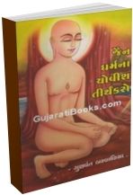Jain Dharmna Chovis Tirthankaro
