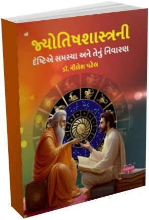 Jyotishshastra Ni Drashtiye Samashya Ane Tenu Nivaran Jyotishshastra Ni Drashtiye Samashya Ane Tenu Nivaran