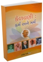 Kelavani Karm Ane Marm